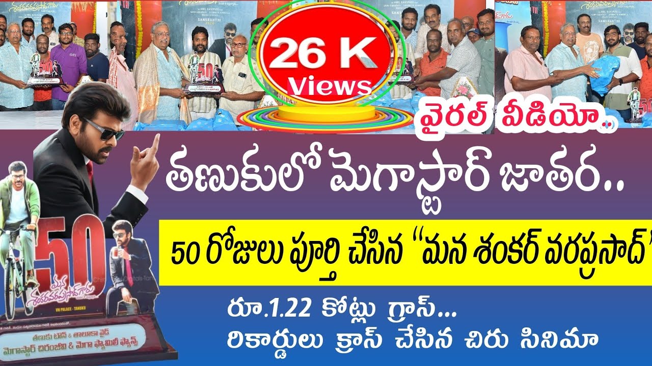 ఓటీటీ యుగంలో 50 రోజులు అంటే సాధారణ విషయం కాదు| తణుకులో చిరు స్టామినా.. #chiru #chiranjeevihits #tnk 