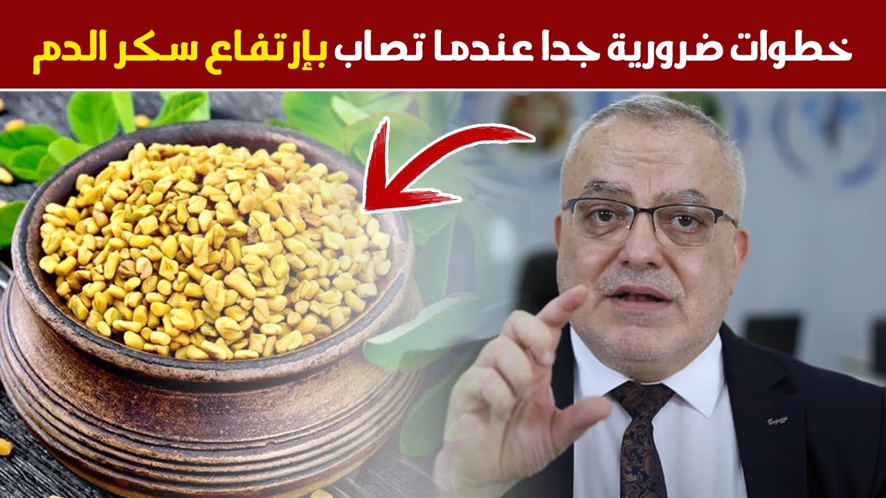 ماذا تفعل عندما يرتفع سكر الدم | مواد طبيعية  تنظم التراكمى وتخفض السكر فى الدم وتدعم البنكرياس !