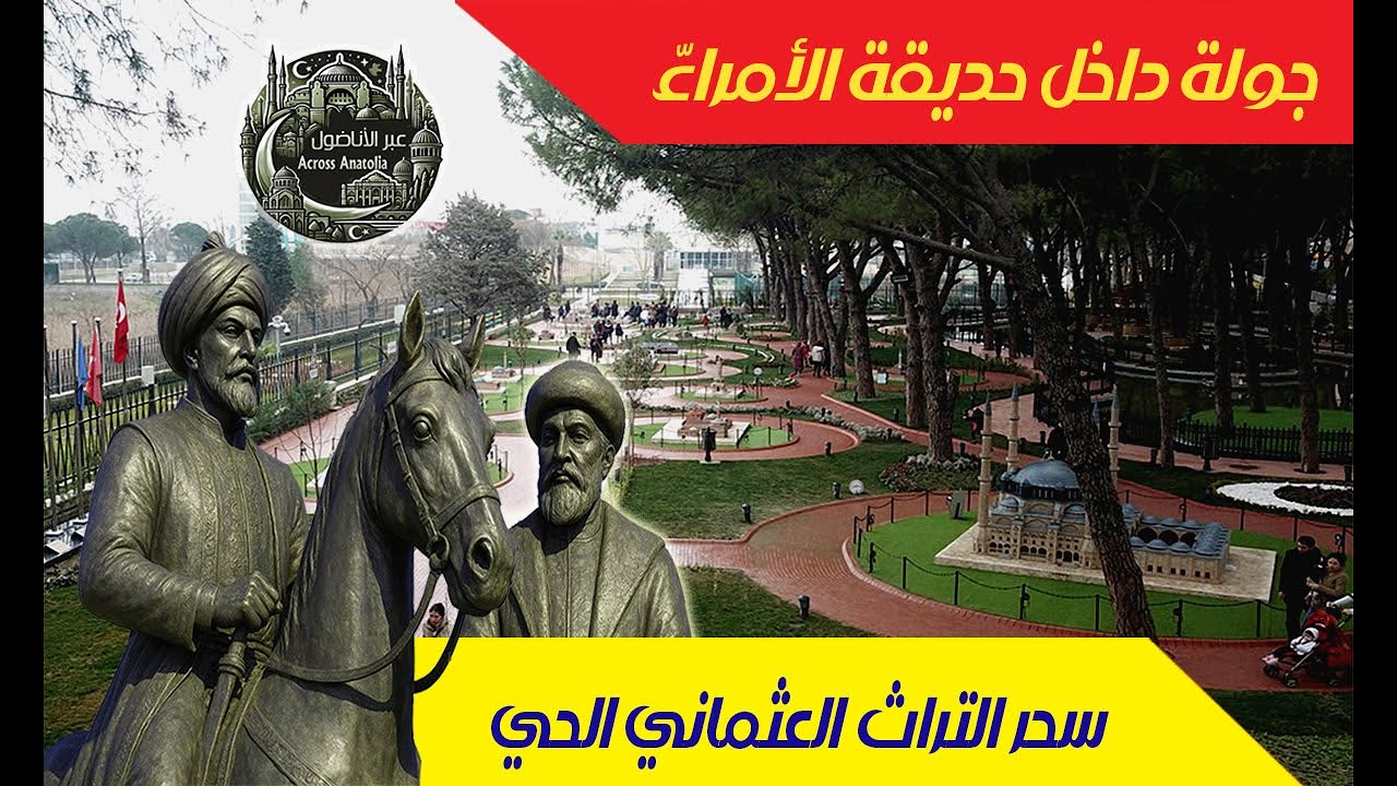 جولة مذهلة داخل حديقة الأمراء في مانيسا | سحر التراث العثماني يعود للحياة