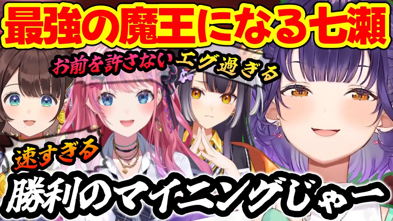 【#にじ若手女子マイクラ】圧倒的強さを見せつけ若手女子最強の座を手にする七瀬すず菜【にじさんじ/にじさんじ切り抜き/#Minecraft/七瀬すず菜】