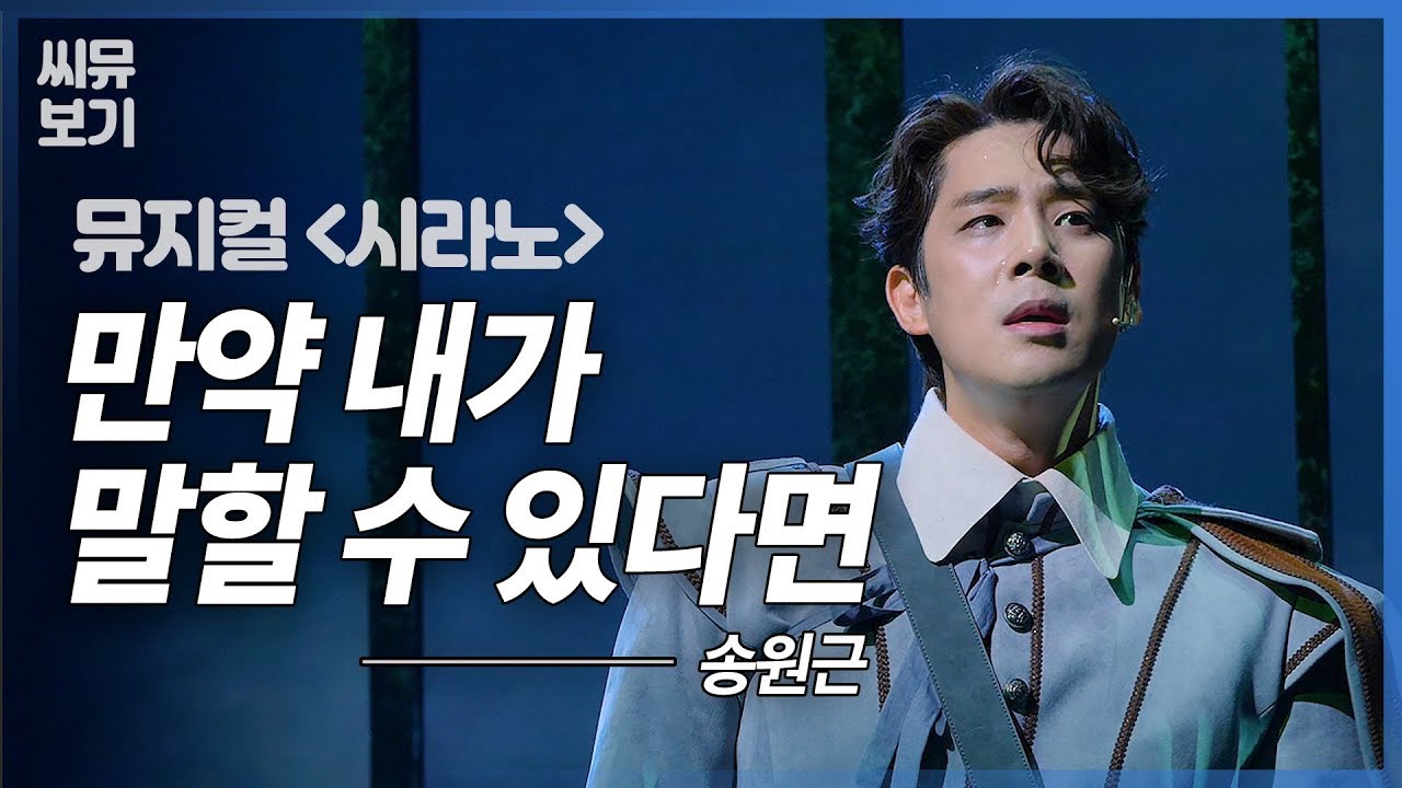 [뮤지컬 시라노] 나에게 달콤한 말재주가 있다면 얼마나 좋을까, 송원근의 '만약 내가 말할 수 있다면'｜CJ ENM