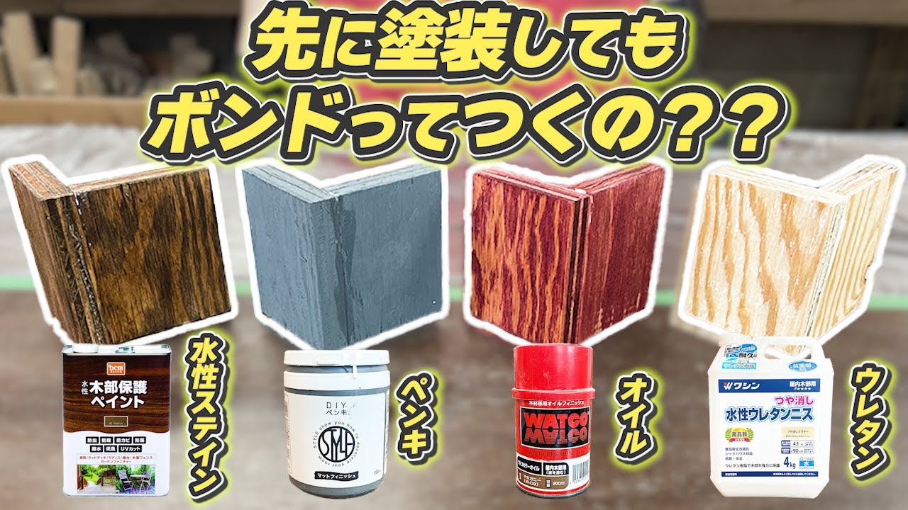 【先に塗装していい？】塗装後でもボンドで接着できる？？強度があるのか簡単検証！