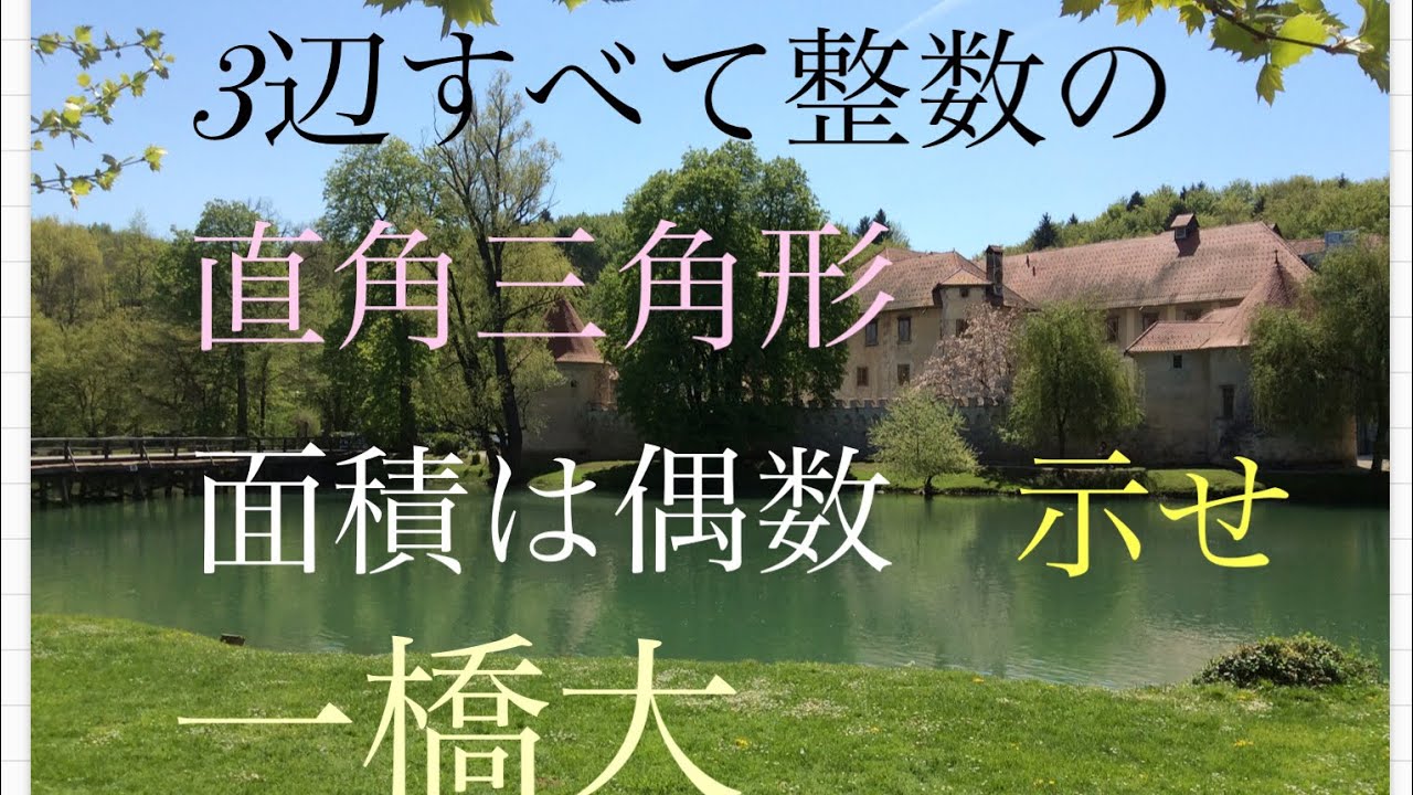 一橋大　整数問題　ピタゴラス数　高校数学 Mathematics Japanese university entrance exam