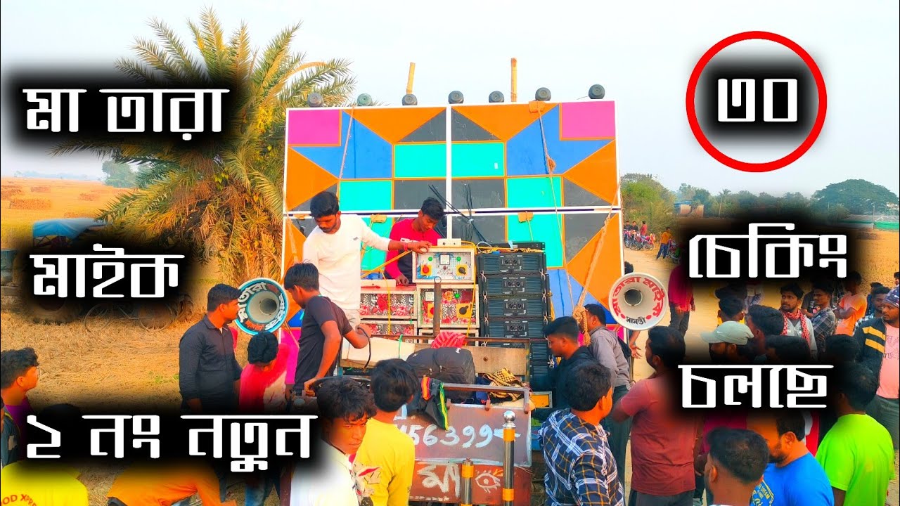 এখন মা তারা মাইক নতুন 2No 15 ইঞ্চি 30 মাল সাউন্ড চেক করছে দেখো 3K মেসিন দিয়ে | Ma Tara Maik New 30 