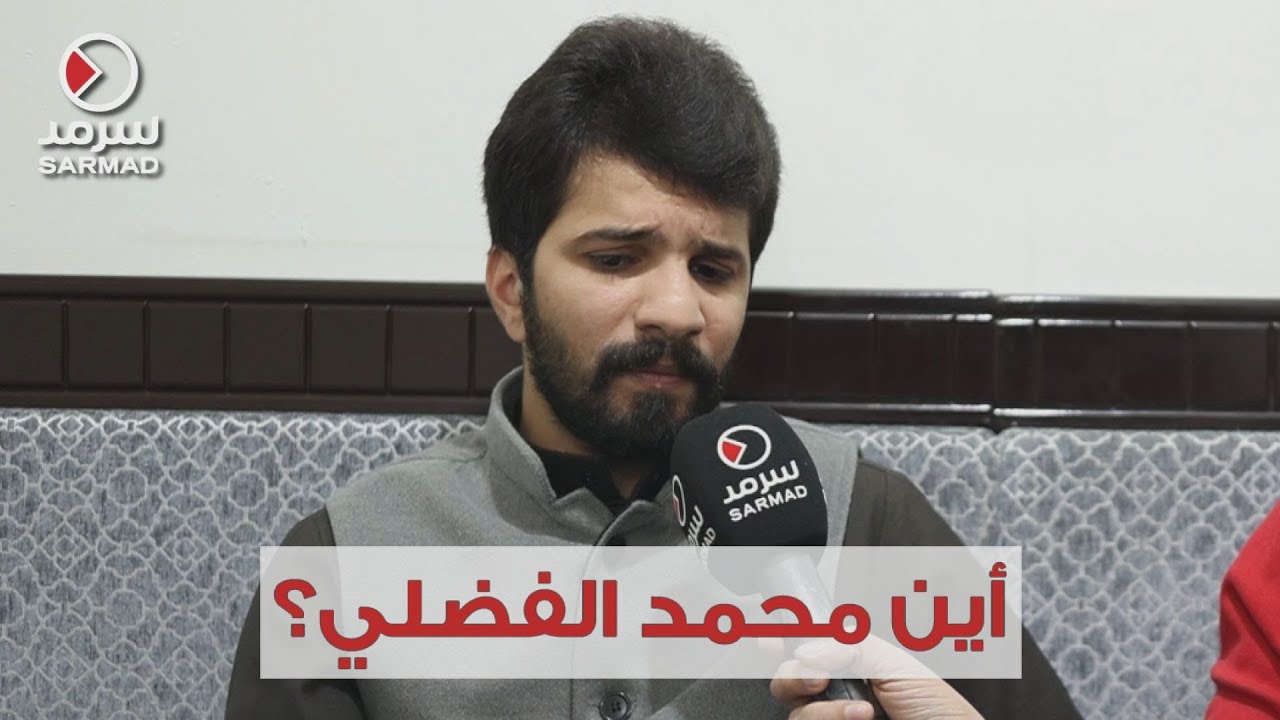 مضى أكثر من أسبوع.. أين محمد الفضلي؟