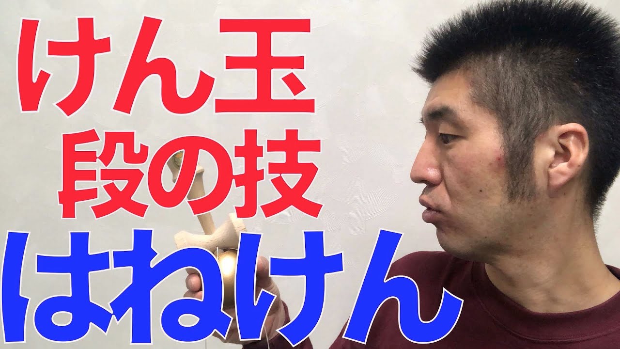 【はねけん】けん玉段の技に挑戦！成功のコツと練習方法を徹底解説