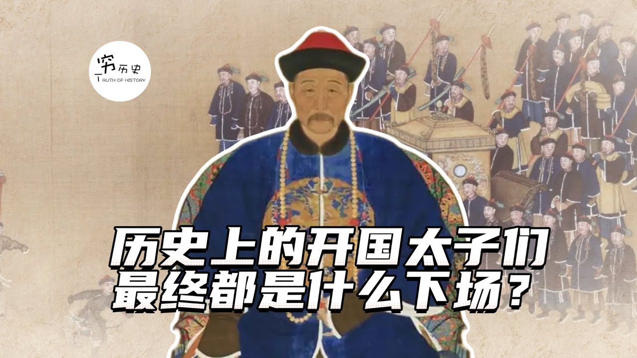 历史上的开国太子们都是什么下场？