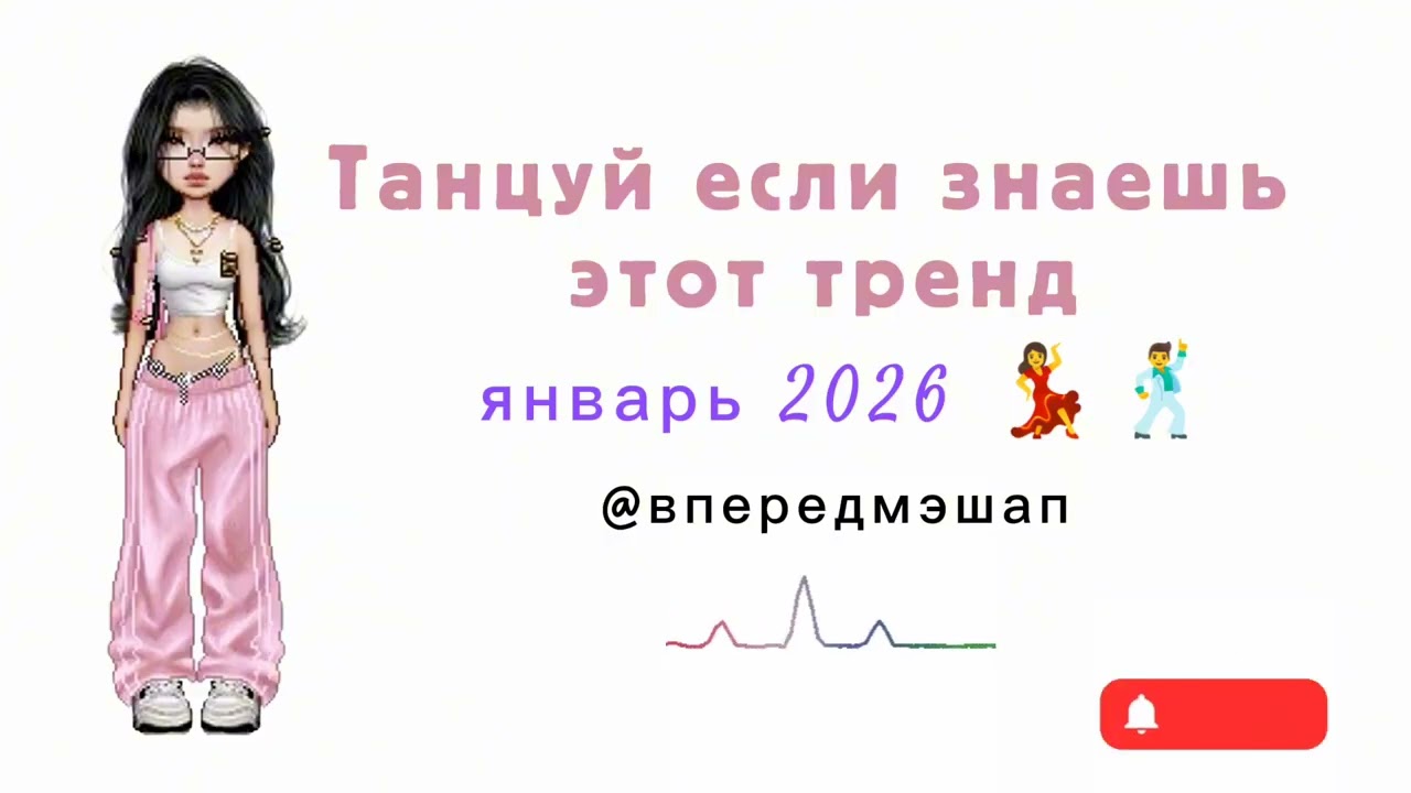 Танцуй, если знаешь этот тренд — 💗 январь 2026 💗 | Ольга мэшап