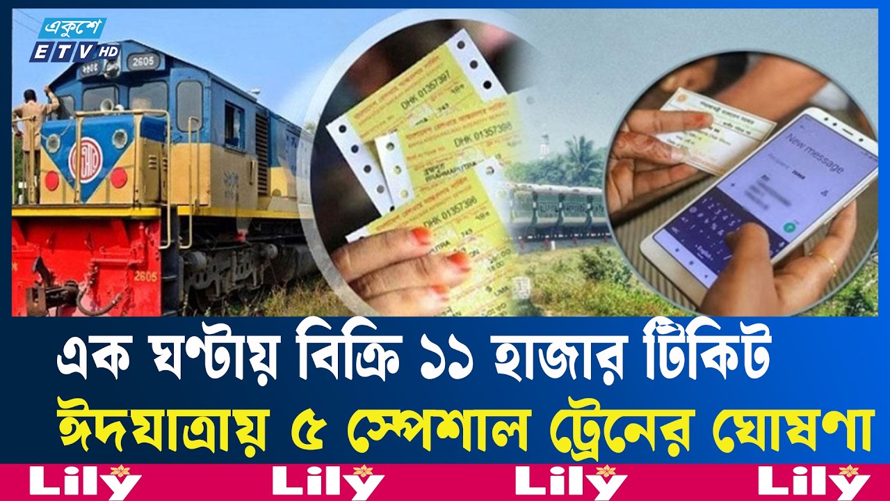 ঈদের আগাম টিকিটে অনলাইনে রেকর্ড পরিমাণ বিক্রি  | EidTicket | Ekushey TV