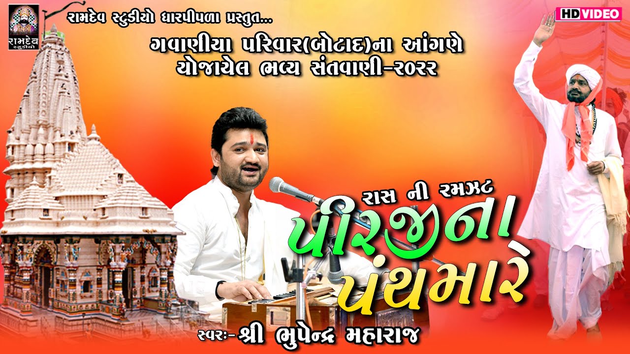 પીરજીના પંથમાં રે|| ભુપેન્દ્ર મહારાજ || બોટાદ સંતવાણી || Bhupendra Maharaj @Ramdev Studio Dharpipla