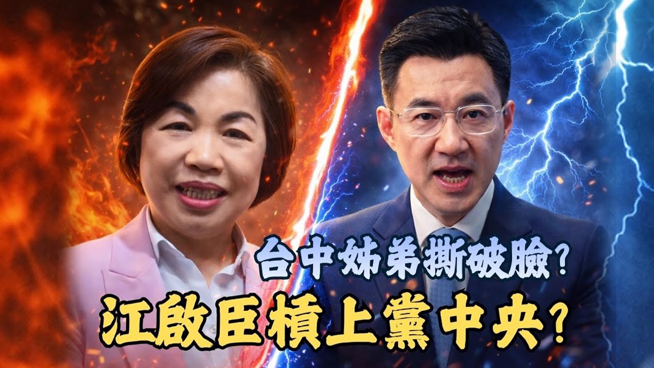 【頭家來開講 Part3】 台中扯出多層次賽局！姊弟之爭撕破臉？江啟臣槓上黨中央？｜2026.02.07