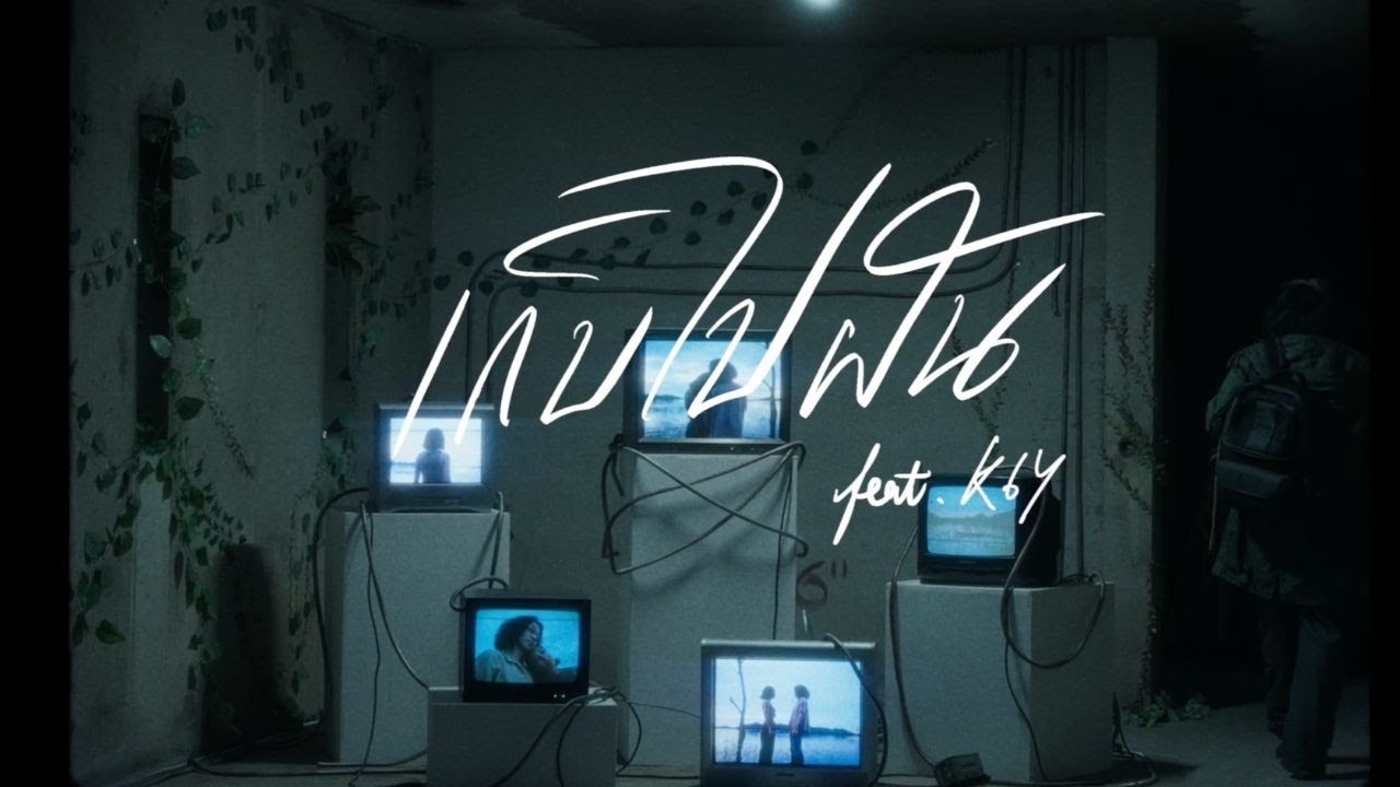 Maimhon &ndash; เก็บไปฝัน Feat. @K6Y6K  (Official MV)