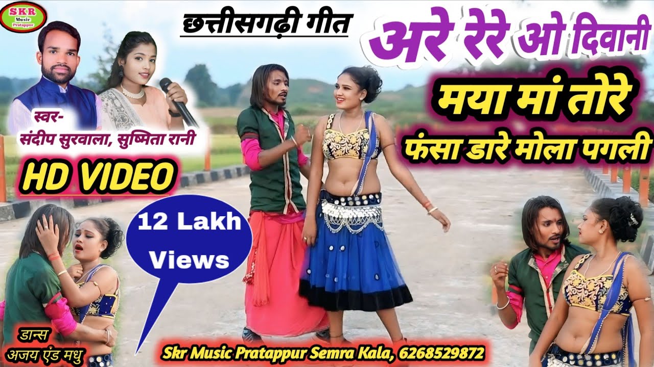 FULL HD VIDEO//Singer- Sandeep Surwala, Sushmita Rani//Are Re Re O Diwani Maya Maa Tore Fasa Dare...