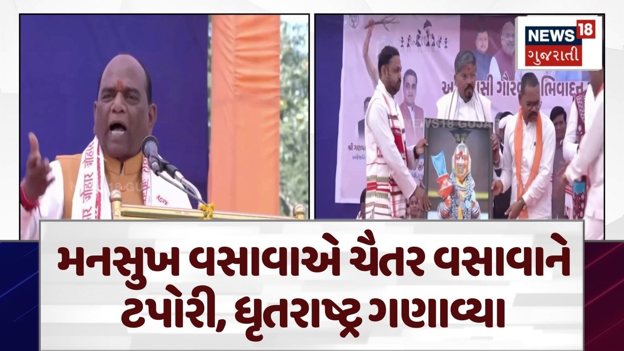 Mansukh Vasava On Chaitar Vasava | ચૈતરના ગઢમાં હર્ષ સંઘવીની જંગી સભા, ચૈતર વસાવા પર પ્રહાર | N18V