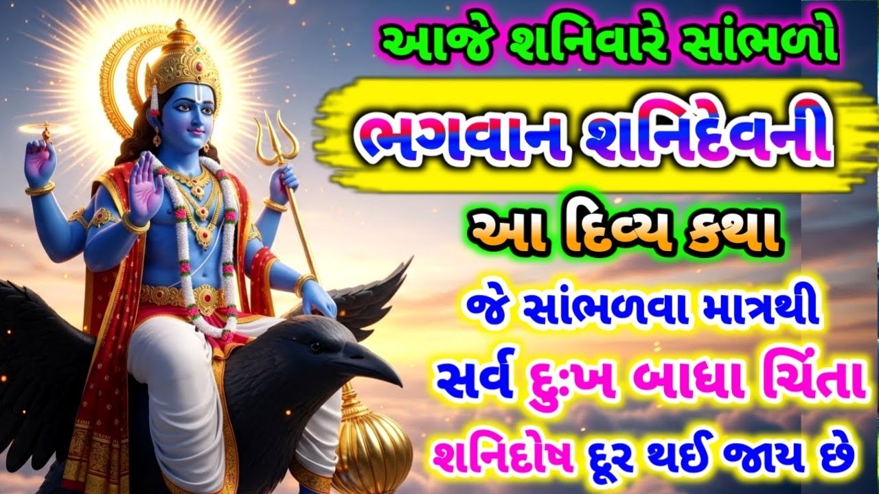 આજે શનિવારે સાંભળો ભગવાન શનિદેવની કથા જે સાંભળવા માત્રથી સર્વ દુઃખ ચિંતા ,શનિદોષ દૂર થઈ જાય છે ||