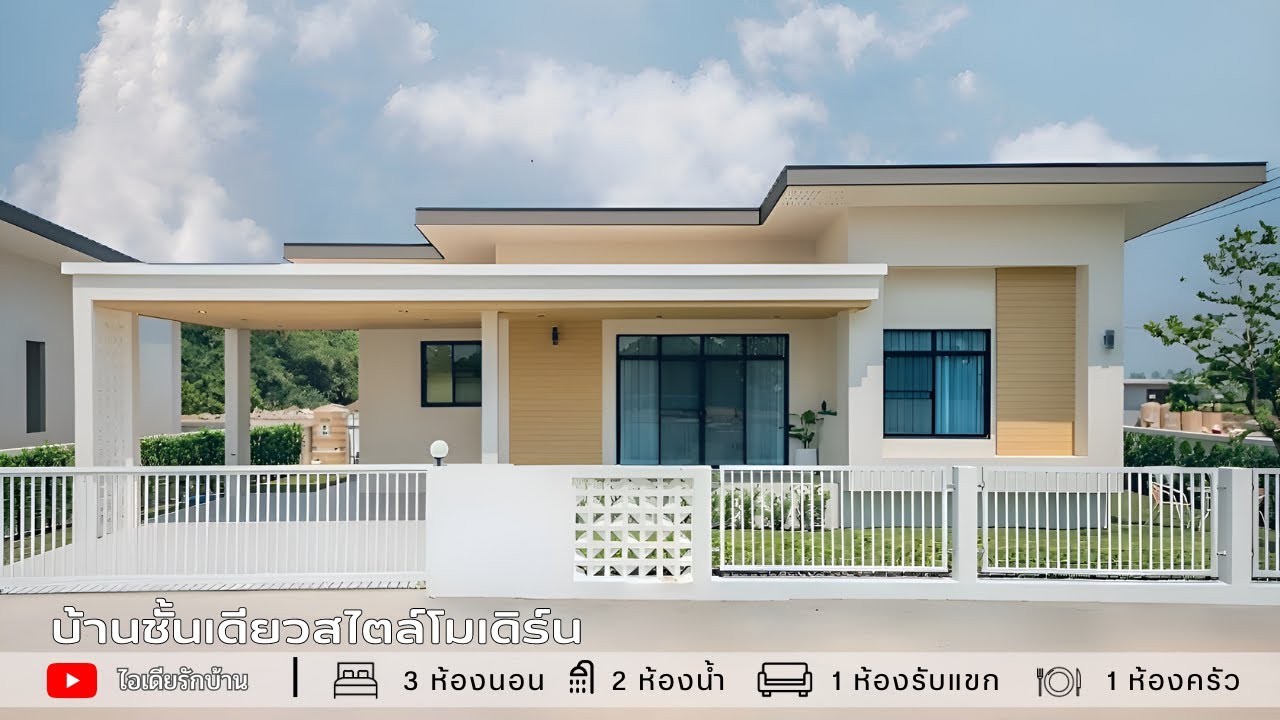 บ้านชั้นเดียวสไตล์โมเดิร์น ฟังก์ชัน 3 ห้องนอน 2 ห้องน้ำ