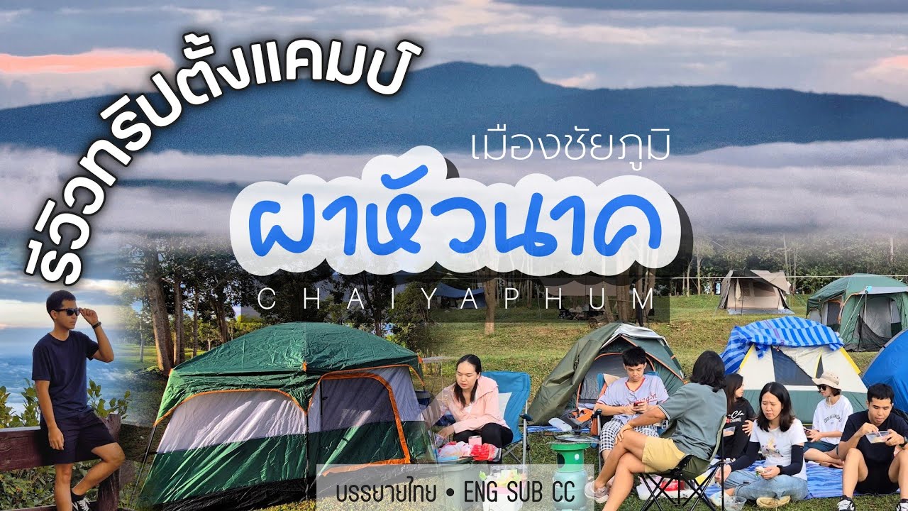 รีวิวทุกขั้นตอน! ออกล่าทะเลหมอก - กางเต็นท์ผาหัวนาค อุทยานแห่งชาติภูแลนคา อ.เมือง จ.ชัยภูมิ