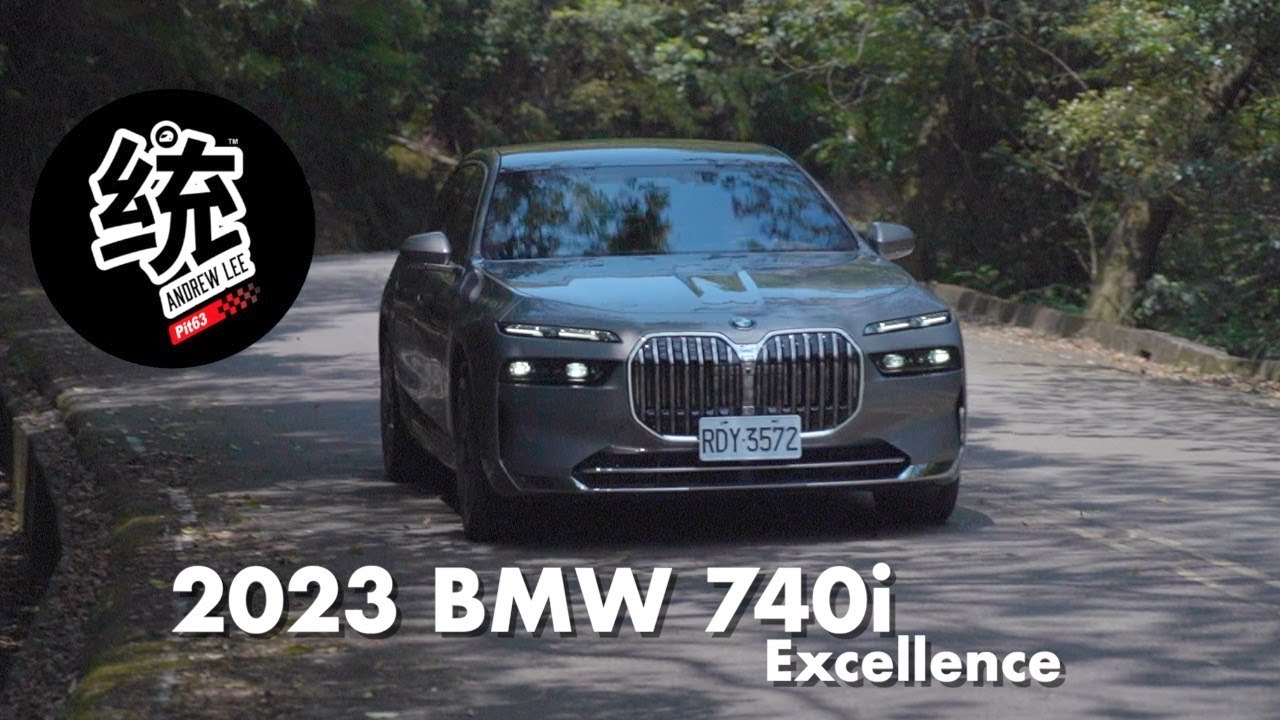 【統哥嗜駕】除了後座超豪華，自駕也很享受：2023 BMW 740i Excellence 試駕
