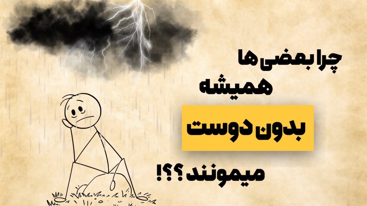 چرا بعضی‌ها همیشه تنها می‌مونن؟؟ (حقیقتی که هیچ‌کس درباره آدمای ساکت نمی‌گه)