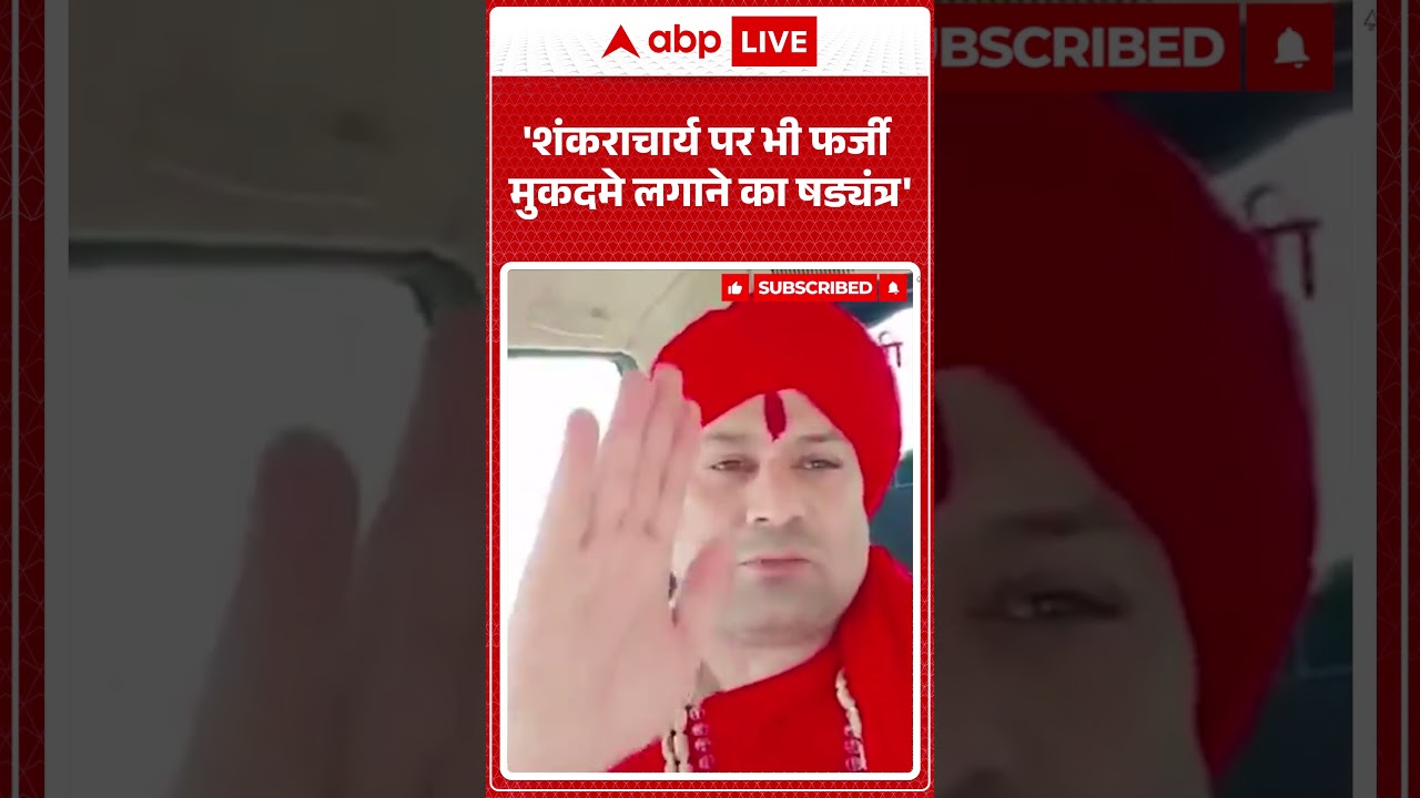 Viral Video | 'शंकराचार्य पर भी फर्जी मुकदमे लगाने का षड्यंत्र' | #ytshorts #trendingnews