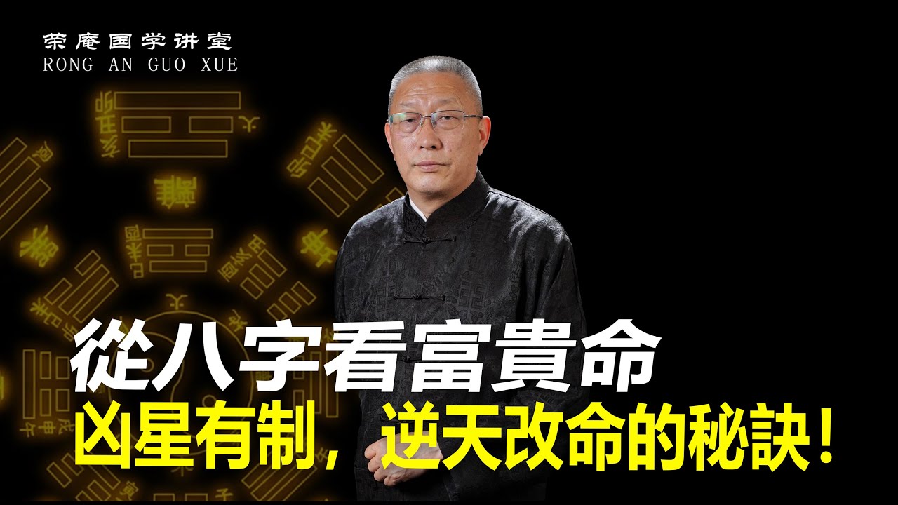 从八字看富贵命：凶星有制，逆天改命的秘诀！