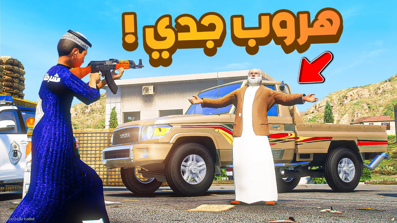 طفل شرطي صغير | هروب جدي .!! (405#)😂🔥.!! شوف وش صار GTA V