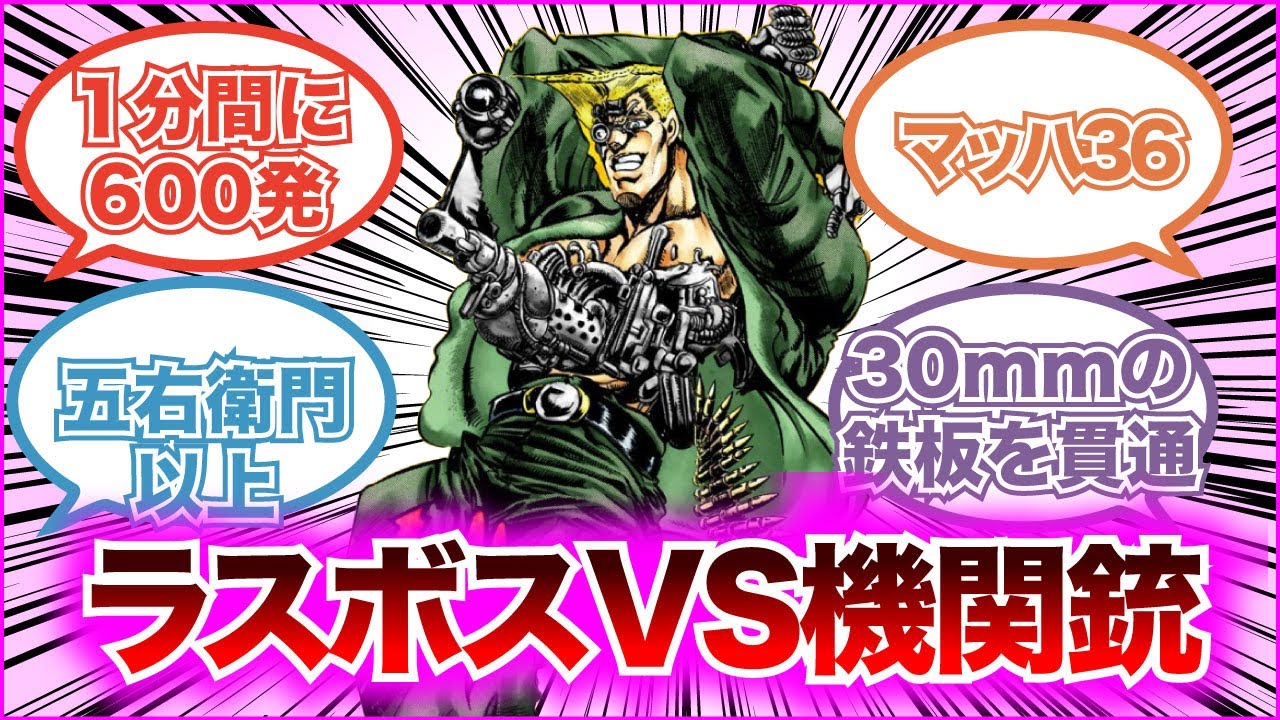 【もしジョジョ】カーズ以外のラスボス シュトロハイムの機関銃掃射に耐えられる？！【ゆっくり解説】