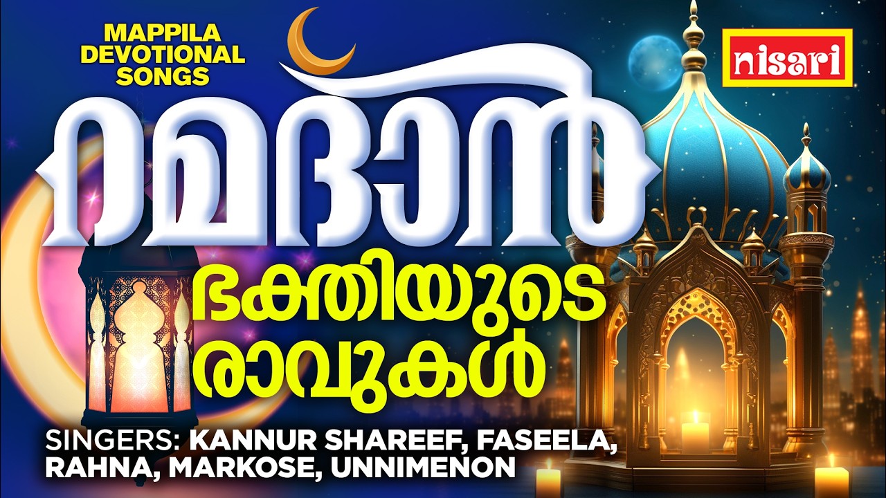 റമദാൻ – ഭക്തിയുടെ രാവുകൾ l Nisari Music l Mappila Devotional Songs l Kannur Shereef l Fazila l Rahna