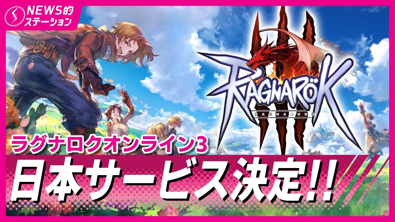 朗報「ラグナロクオンライン3」日本サービス決定！どんなゲームなのか解説｜RO 臨時NEWS的ステーション 2026.2.14【ラグナロクオンライン】