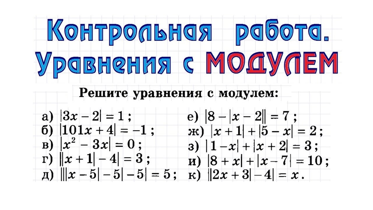 Контрольная работа. Уравнения с МОДУЛЕМ