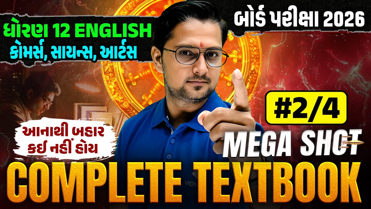 Std 12 Complete English Textbook | Mega Shot 💯| Board Exam 2026 Preparation | Gujarati Medium