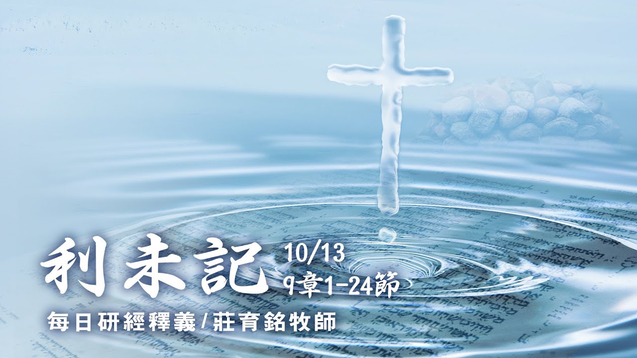 201013 利未記 9章1~24節 祭司首次上任供職