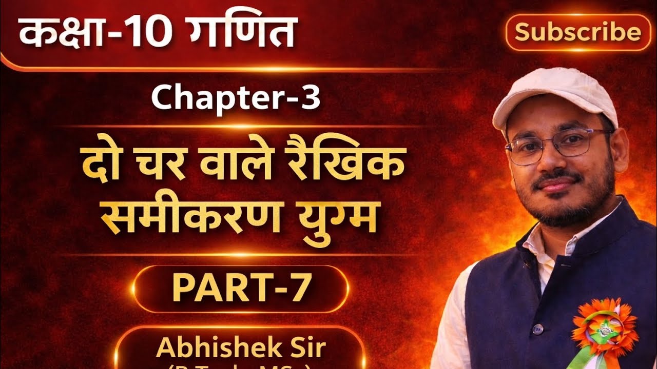 कक्षा-10 गणित#Chapter-3 दो चर वाले रैखिक समीकरण युग्म#Part-7(Q.11,12,13)#by Abhishek sir#डॉ मनोहर रे