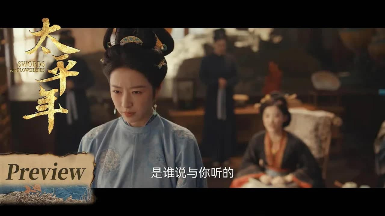 【太平年預告EP21-24】錢弘俶一手江山社稷，一邊算計丈母娘的嫁妝🔥🔥#太平年 Swords into Plowshares  #茱亞文 #白宇 #週雨彤