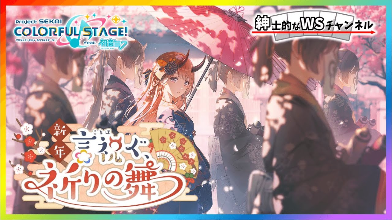 【紳士的なWSチャンネル】「新年言祝ぐ、祈りの舞」を読む配信【プロセカ】