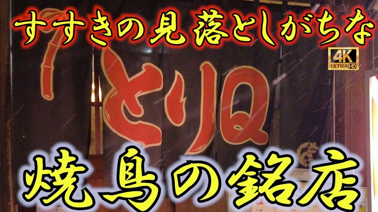 【札幌】看板娘が超かわいい！家族経営の焼鳥の銘店。コスパよく一人飲みに最高！すすきのの真ん中にありながら見落としがちな小路にあります。ぜひ行ってみて！　　#すすきの #札幌 #グルメ