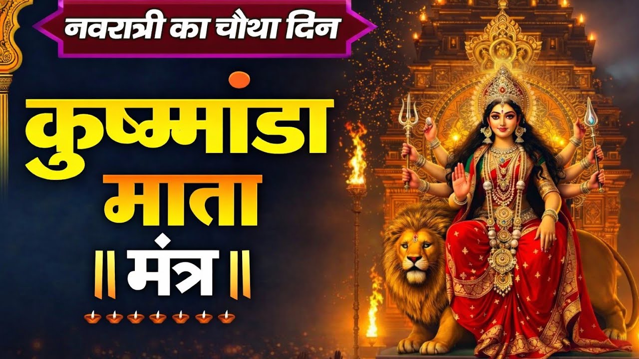 नवरात्रि चौथा दिन | माँ कूष्मांडा देवी मंत्र 108 बार | Navratri Day 4 Kushmanda Mata Mantra Jaap | 