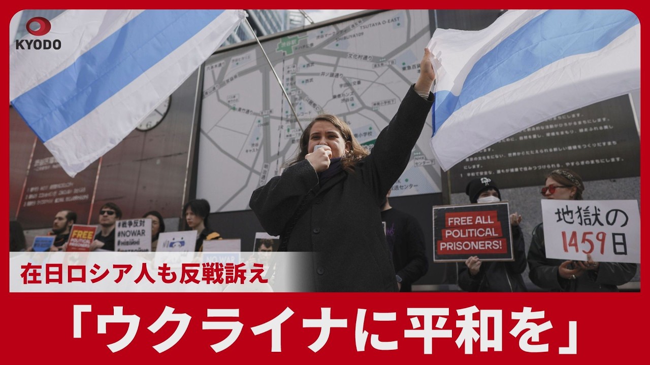 「ウクライナに平和を、ロシアに自由を!」 在日ロシア人も反戦訴え