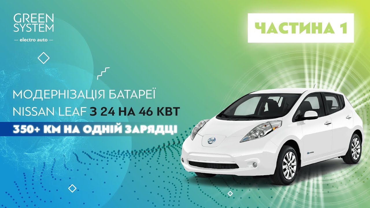 Грамотне перепакування батареї Nissan Leaf с 24 на 46 кВт·ч | Збільшення запасу ходу до 350+ км