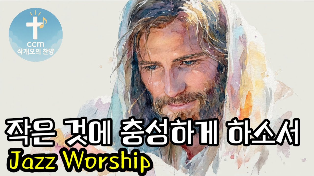 작은 것에 충성하게 하소서 | Jazz Worship CCM | 누가복음 16:10 말씀 찬양 | Faithful in Little #KoreanWorship #GospelJazz