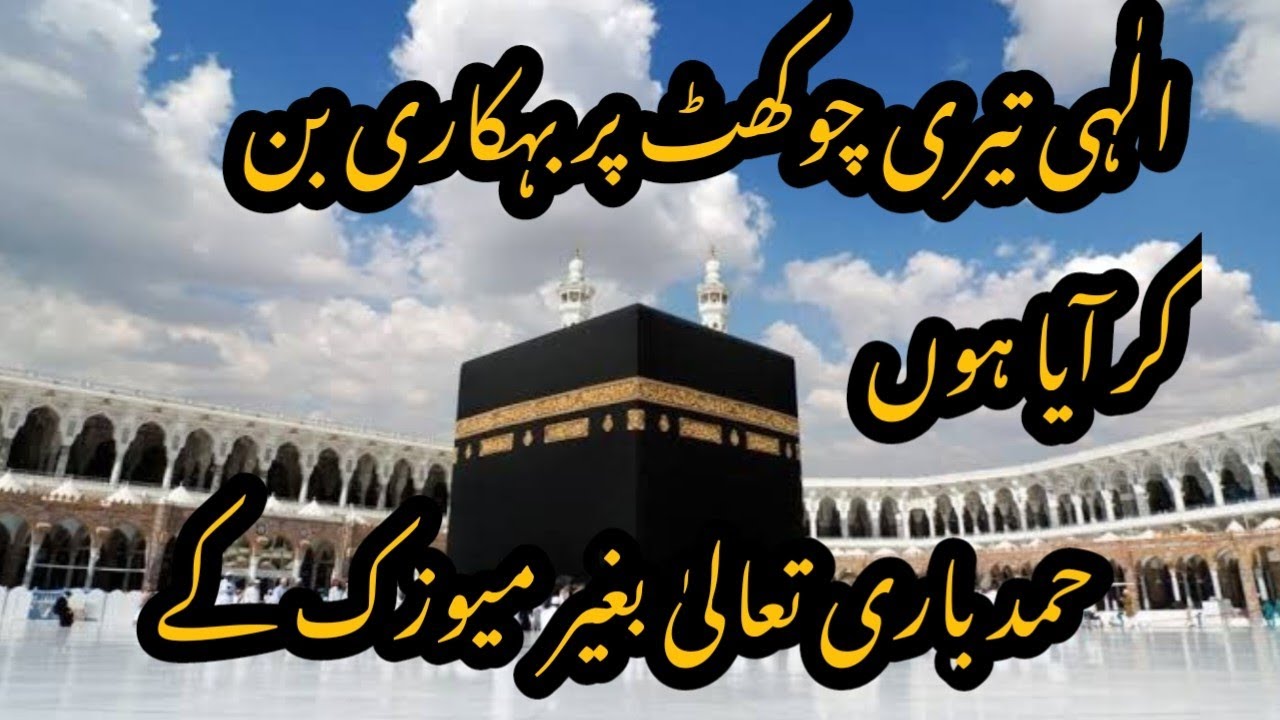 حمد باری تعالیٰ | الٰہی تیری چوکھٹ پر بہکاری بن کر آیا | دل کو چھو لینے والی حمدI #islamicvideo 