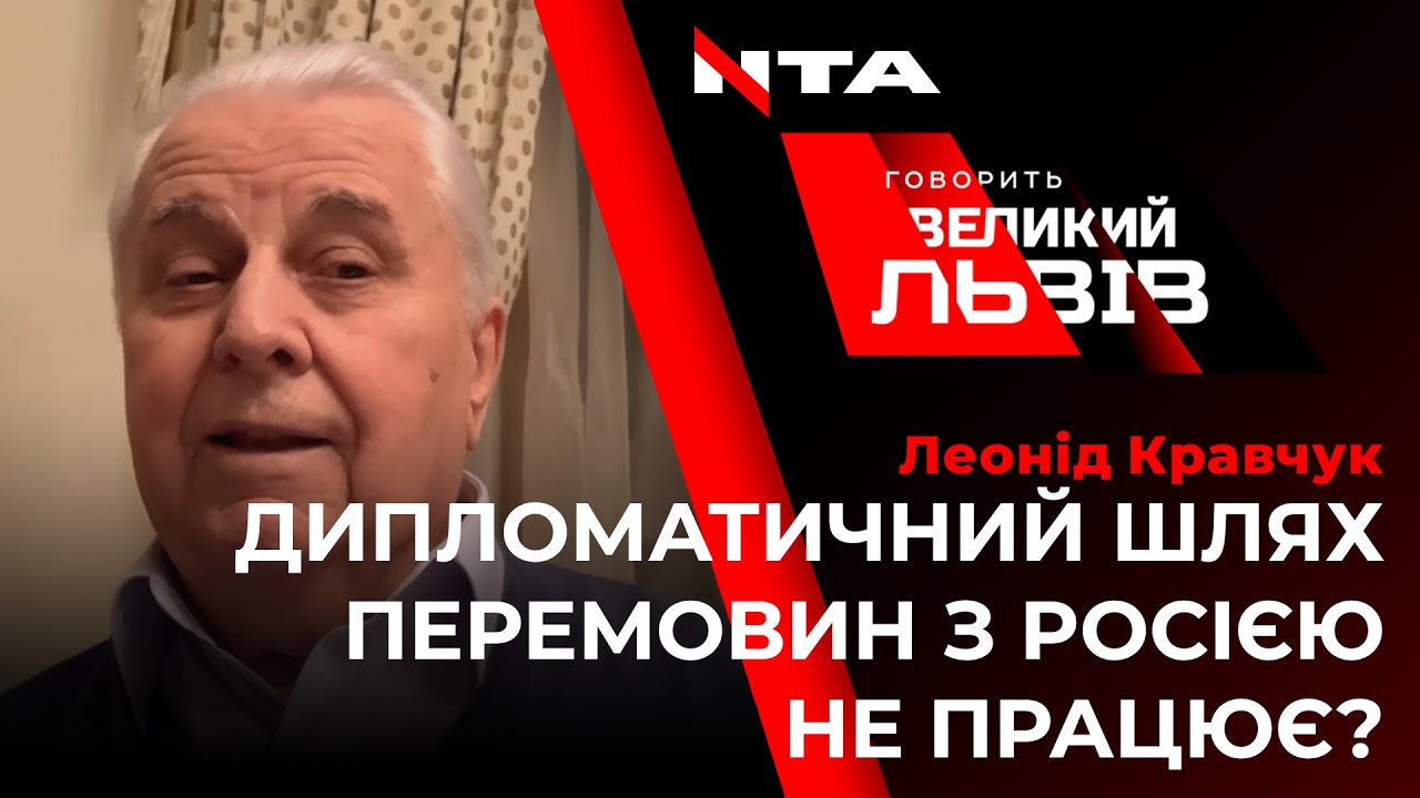 Ексклюзив. Дискусія з Леонідом Кравчуком про те, як повернути мир на Донбасі.