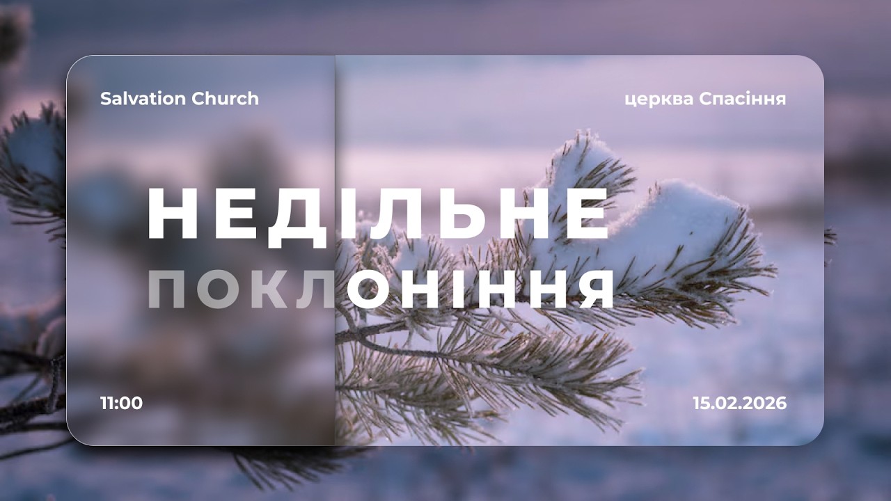 Недільне поклоніння | Олег Борис - 