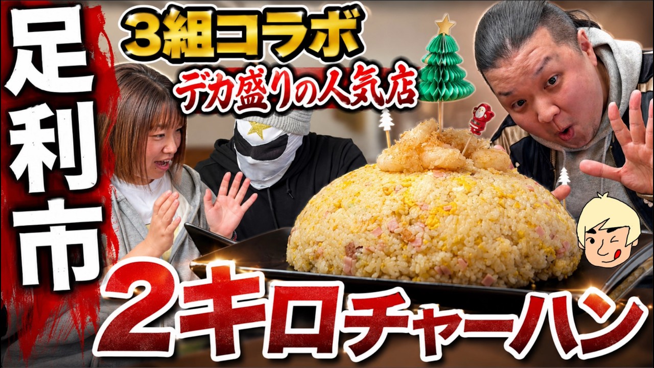 【オモウマい店でおなじみ】クックマン&MOチャンネルとコラボ！総重量2kgのエビチャーハン完食に挑む【デカ盛り】青竹手打ちラーメン 桂林【栃木県足利市】再訪シリーズ63