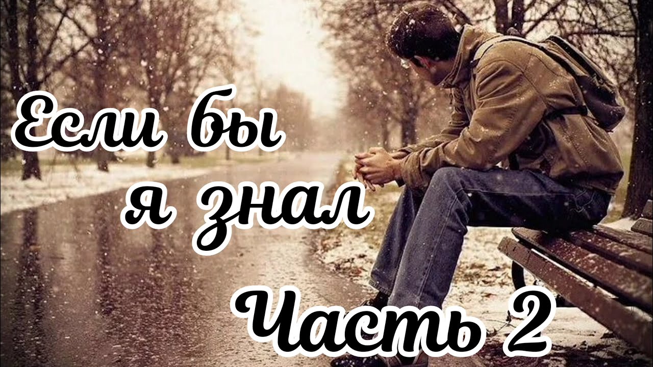Если бы я знал. Часть 2. Новый очень интересный христианский рассказ !!!