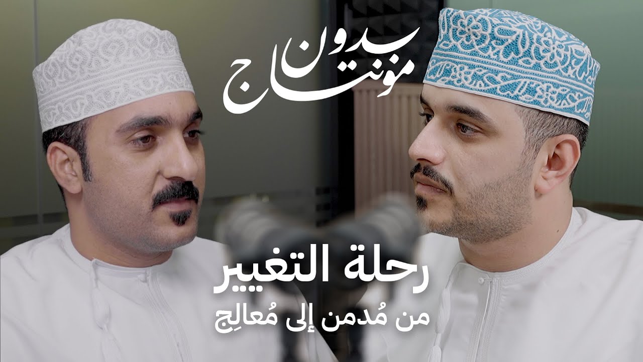 رحلة المخدرات:من مُدمن إلى مُعالِج |مع أحمد البلوشي #بودكاست #بدون_مونتاج 6