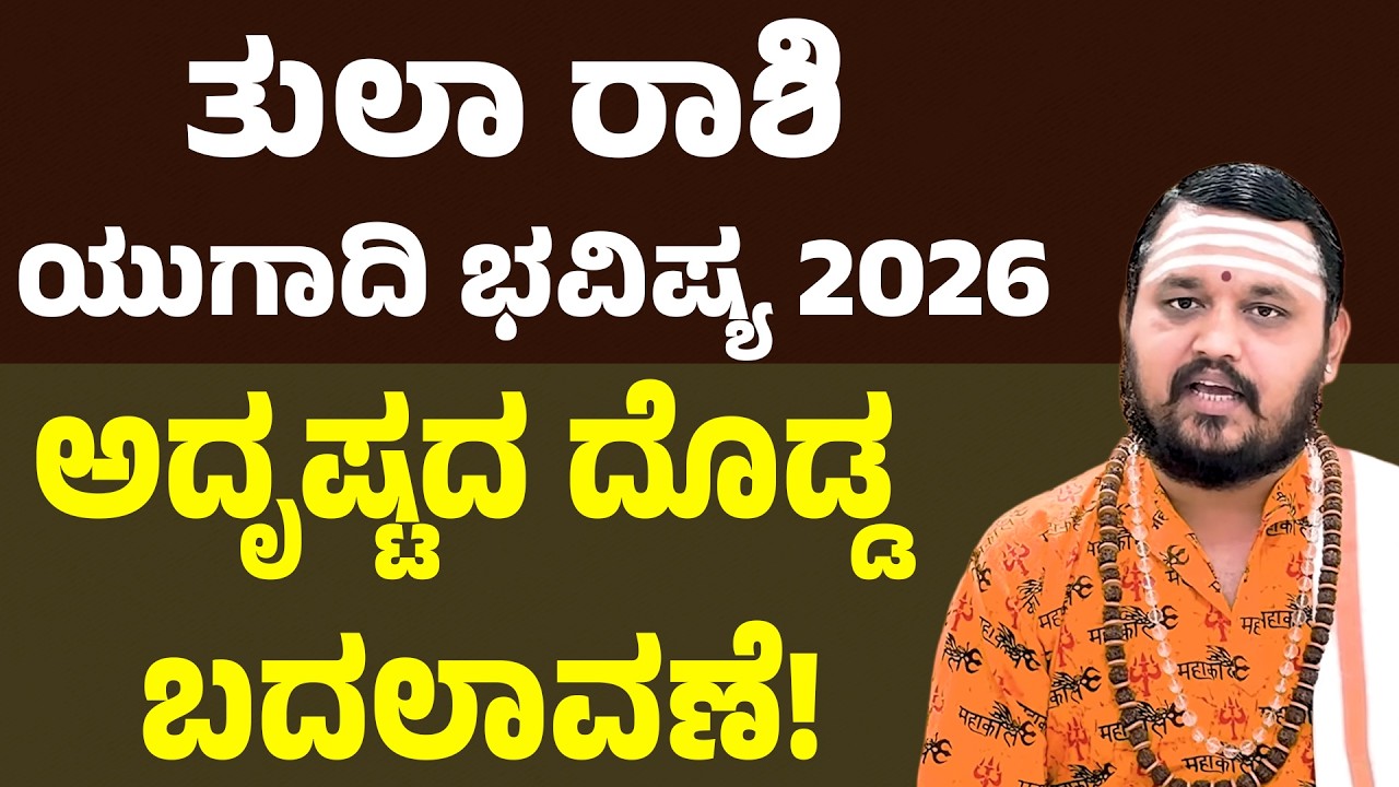 ತುಲಾ ರಾಶಿ ಯುಗಾದಿ ಭವಿಷ್ಯ 2026 | Tula Rashi Ugadi Bhavishya 2026 | Libra Horoscope ugadi 2026
