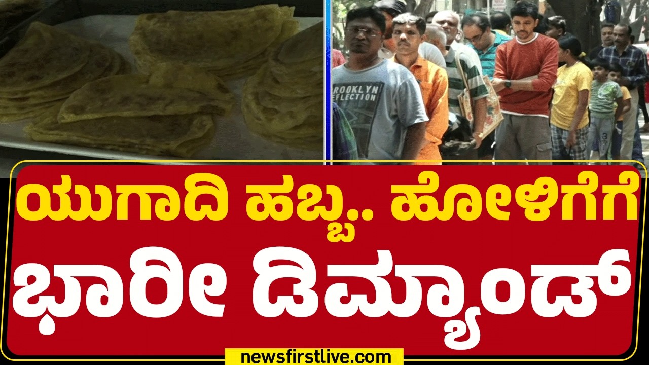 Holige Mane : ಹಬ್ಬಕ್ಕೆ ಹೋಳಿಗೆ ಖರೀದಿ ಮಾಡಲು ಜನವೋ ಜನ | Gas Cylinder Troubles | @newsfirstkannada