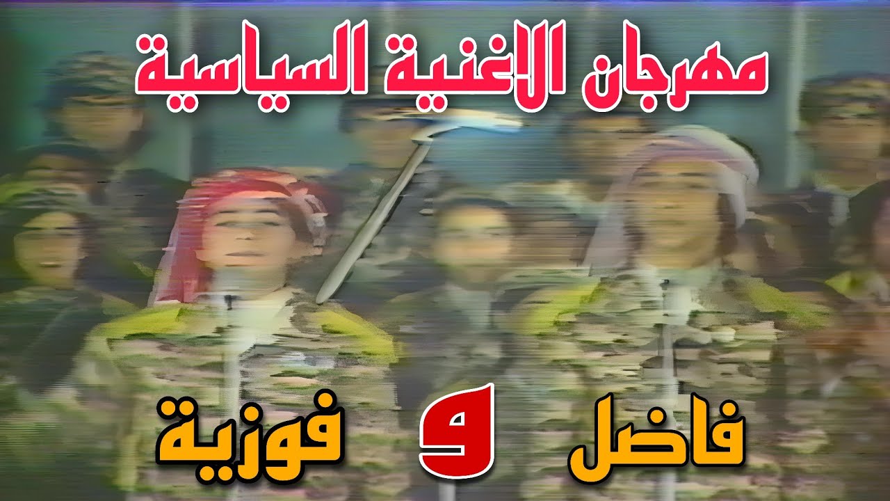 لأول مرة || فاضل و فوزية || على كل لسان اسمك  || مهرجان الاغنية السياسية