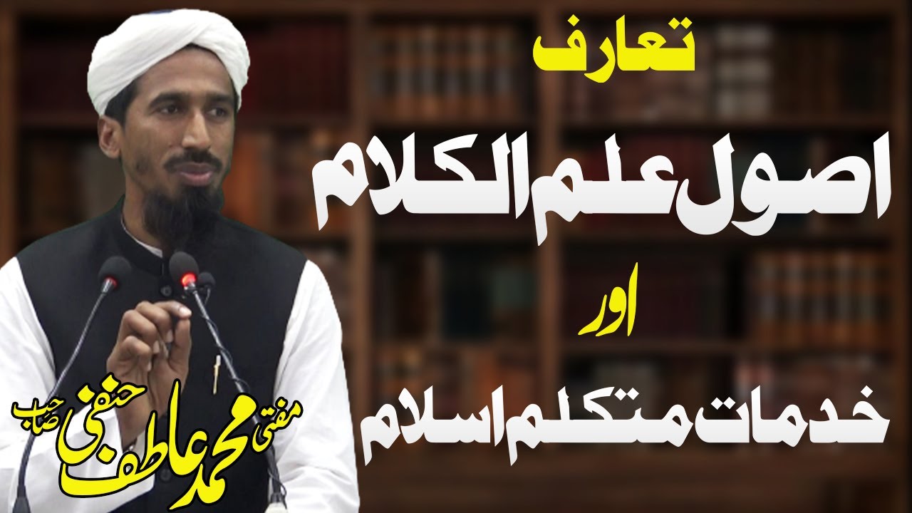Mufti Atif DB - تعارف اصول علم الکلام اور خدمات متکلم اسلام @ahnafmediaenglish